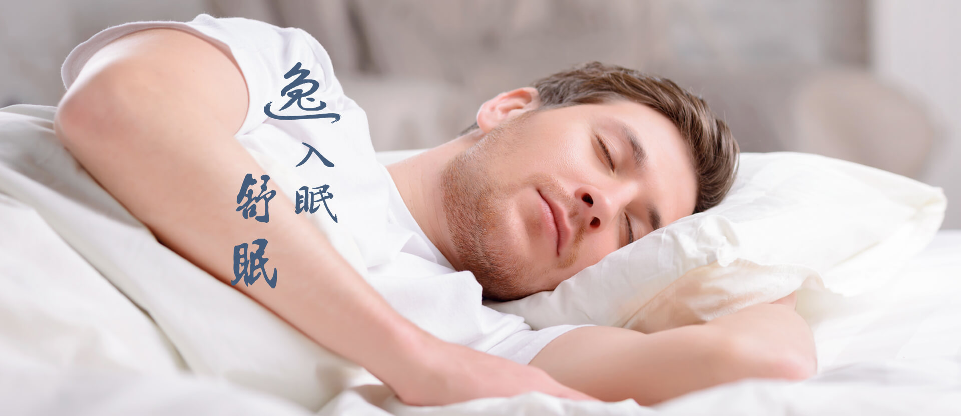 01舒眠